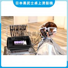 【溫塑機】日本黑武士桌上燙髮機(不適用貨到付款)